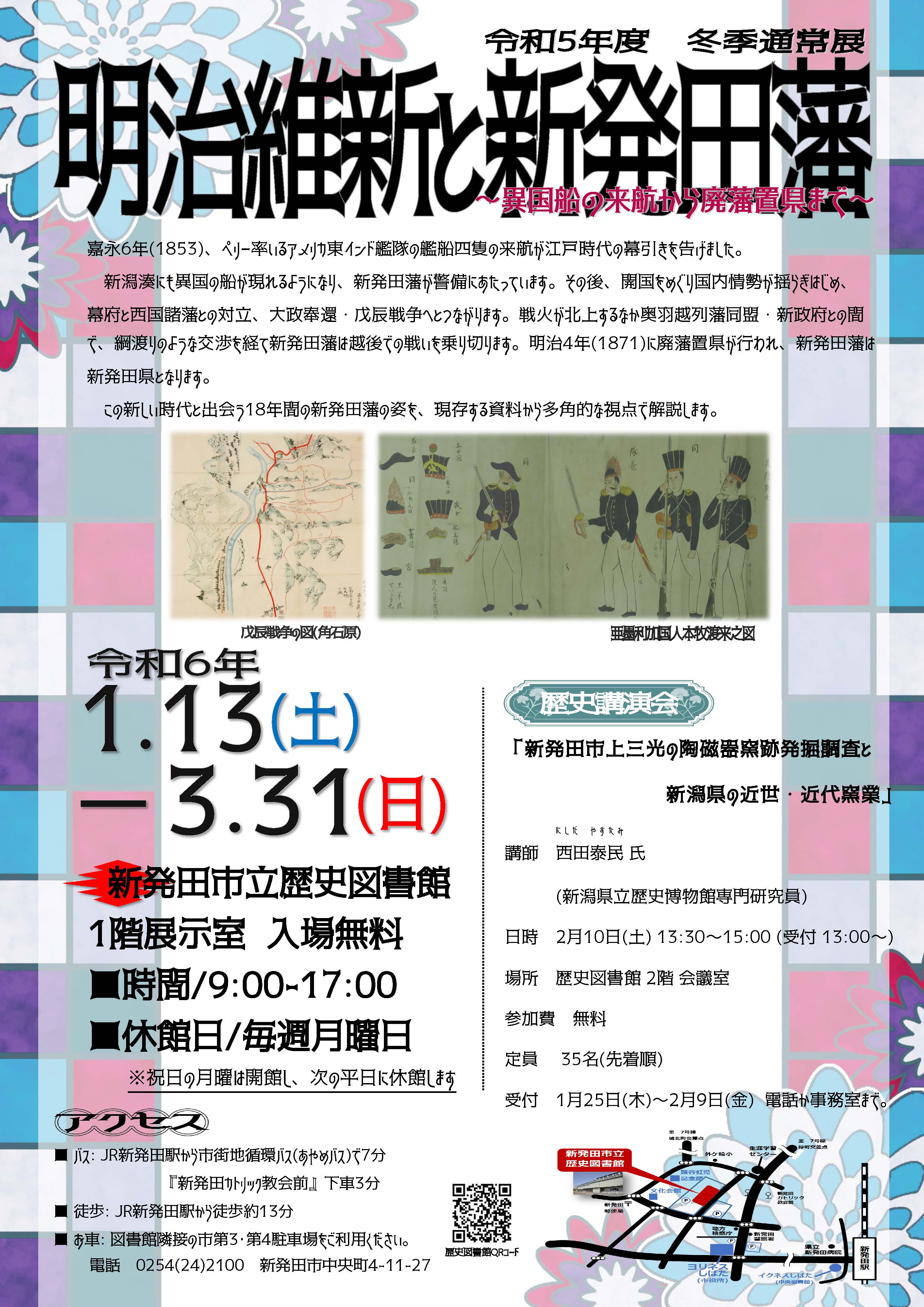 終了】令和5年度 冬季通常展「明治維新と新発田藩」 - お知らせ 終了】令和5年度 冬季通常展「明治維新と新発田藩」 - お知らせ