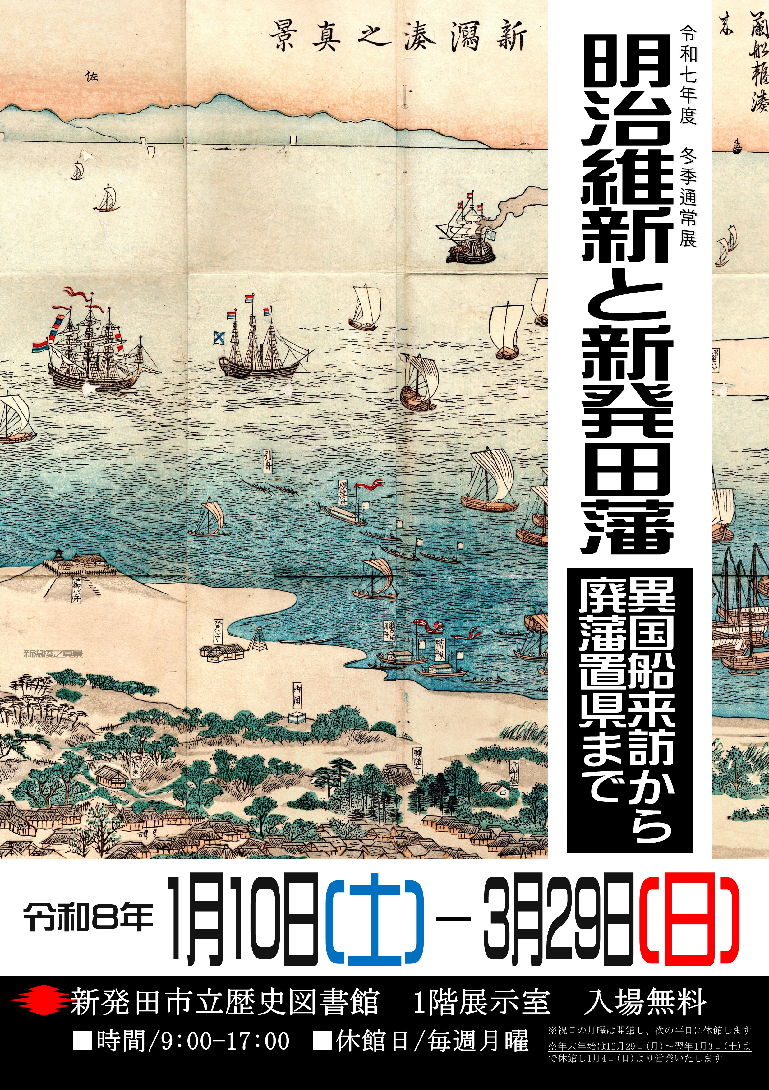 冬季通常展「明治維新と新発田藩」を開催いたします - お知らせ