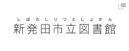 新発田市立図書館