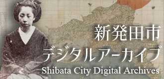 新発田市立歴史図書館デジタルアーカイブ