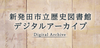 新発田市立歴史図書館デジタルアーカイブ