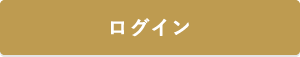 ログイン