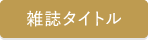 雑誌タイトル