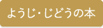 ようじ・じどうの本