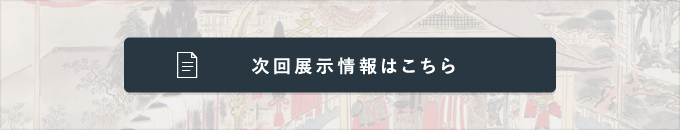 次回展示情報はこちら