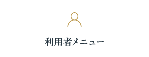 利用者メニュー