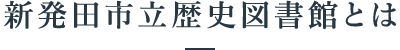 新発田市立歴史図書館とは