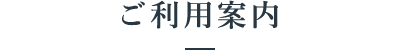 ご利用案内