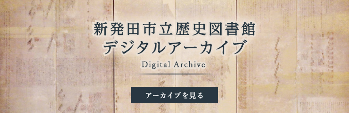 新発田市立歴史図書館デジタルアーカイブ