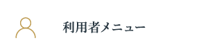 利用者メニュー