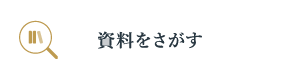 資料をさがす