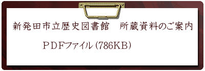 新発田市立歴史図書館　所蔵資料のご案内  　　　ＰＤＦファイル（786ＫＢ）